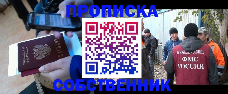 прописка от собственника в Нариманове